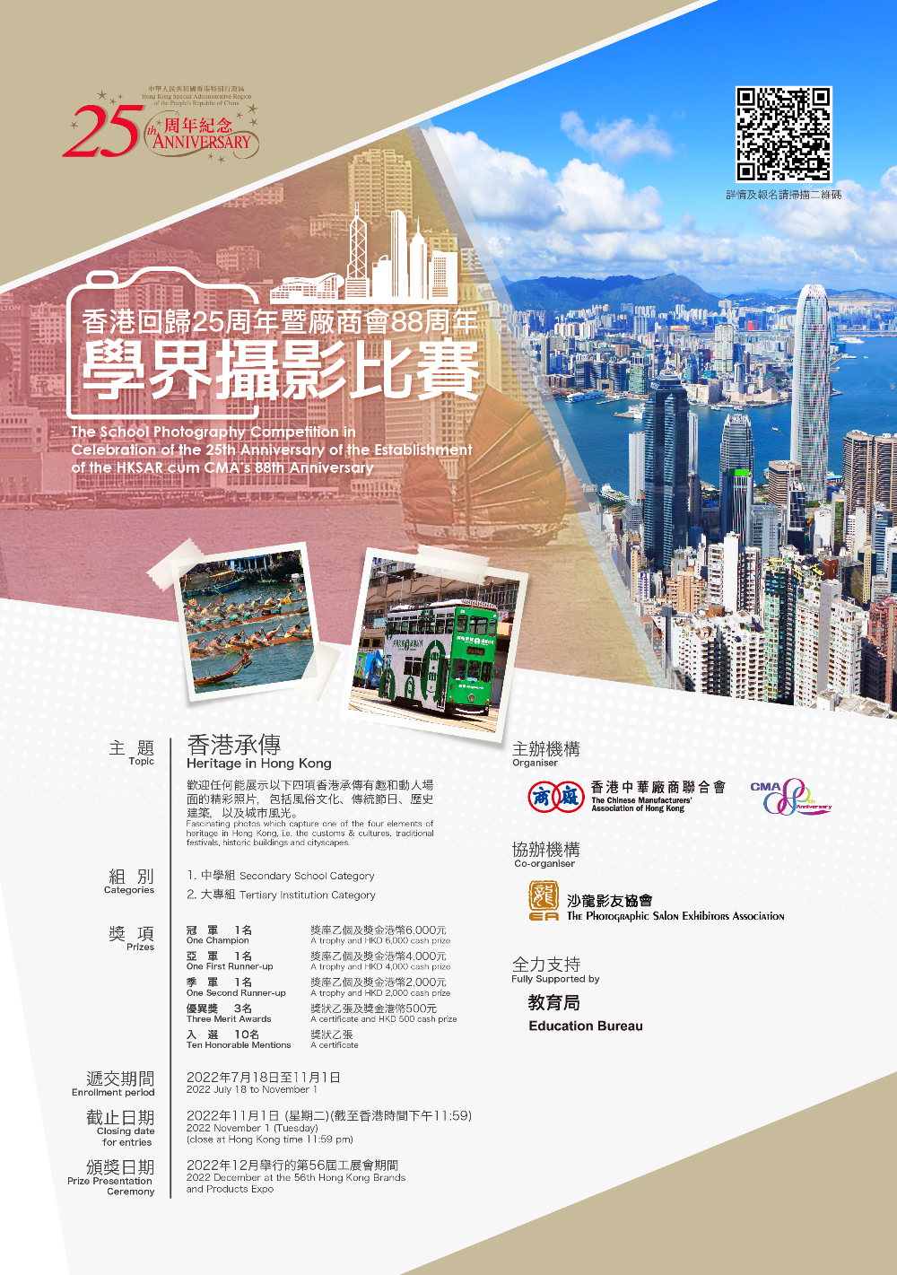 香港回歸25周年暨廠商會88周年學界攝影比賽 - leaflet